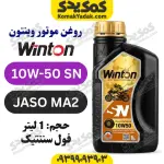 روغن موتورسیکلت 10W-50 SN وینتون WINTON حجم 1 لیتر JASO MA2 فول سنتتیک