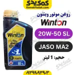 روغن موتورسیکلت 20W-50 SL وینتون WINTON حجم 1 لیتر JASO MA2