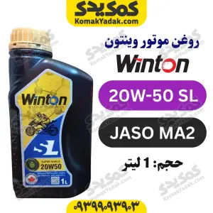 روغن موتورسیکلت 20W-50 SL وینتون WINTON حجم 1 لیتر JASO MA2