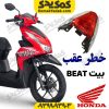 چراغ خطر عقب هوندا بیت beat
