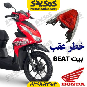 چراغ خطر عقب هوندا بیت beat