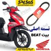 تسمه اصلی HONDA هوندا بیت BEAT