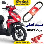 تسمه اصلی HONDA هوندا بیت BEAT