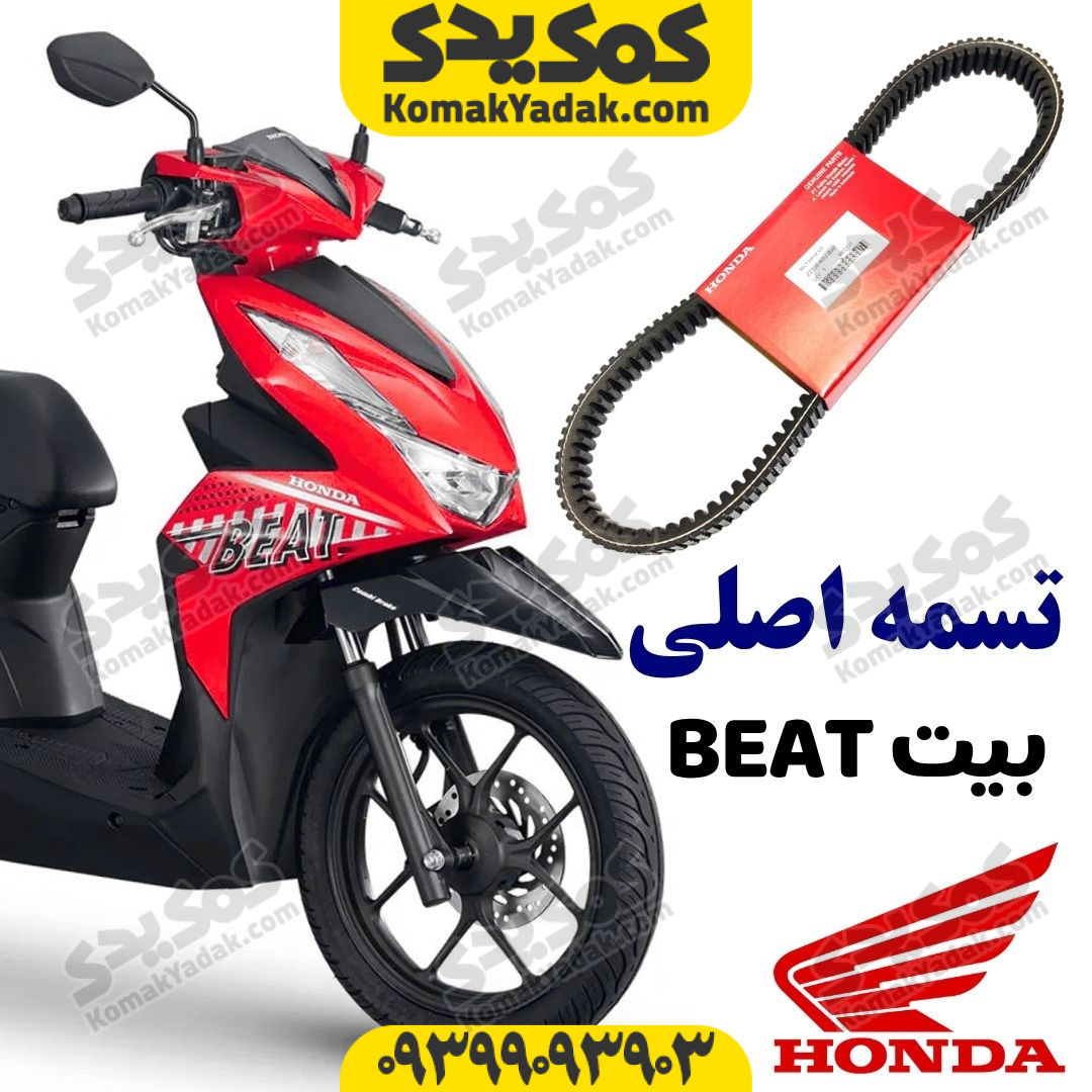 beat-belt تسمه اصلی HONDA هوندا بیت BEAT