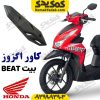 کاور اگزوز HONDA هوندا بیت BEAT