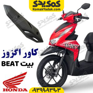کاور اگزوز HONDA هوندا بیت BEAT