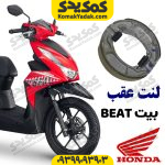 لنت ترمز عقب HONDA هوندا بیت BEAT