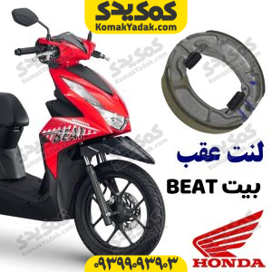 لنت ترمز عقب HONDA هوندا بیت BEAT