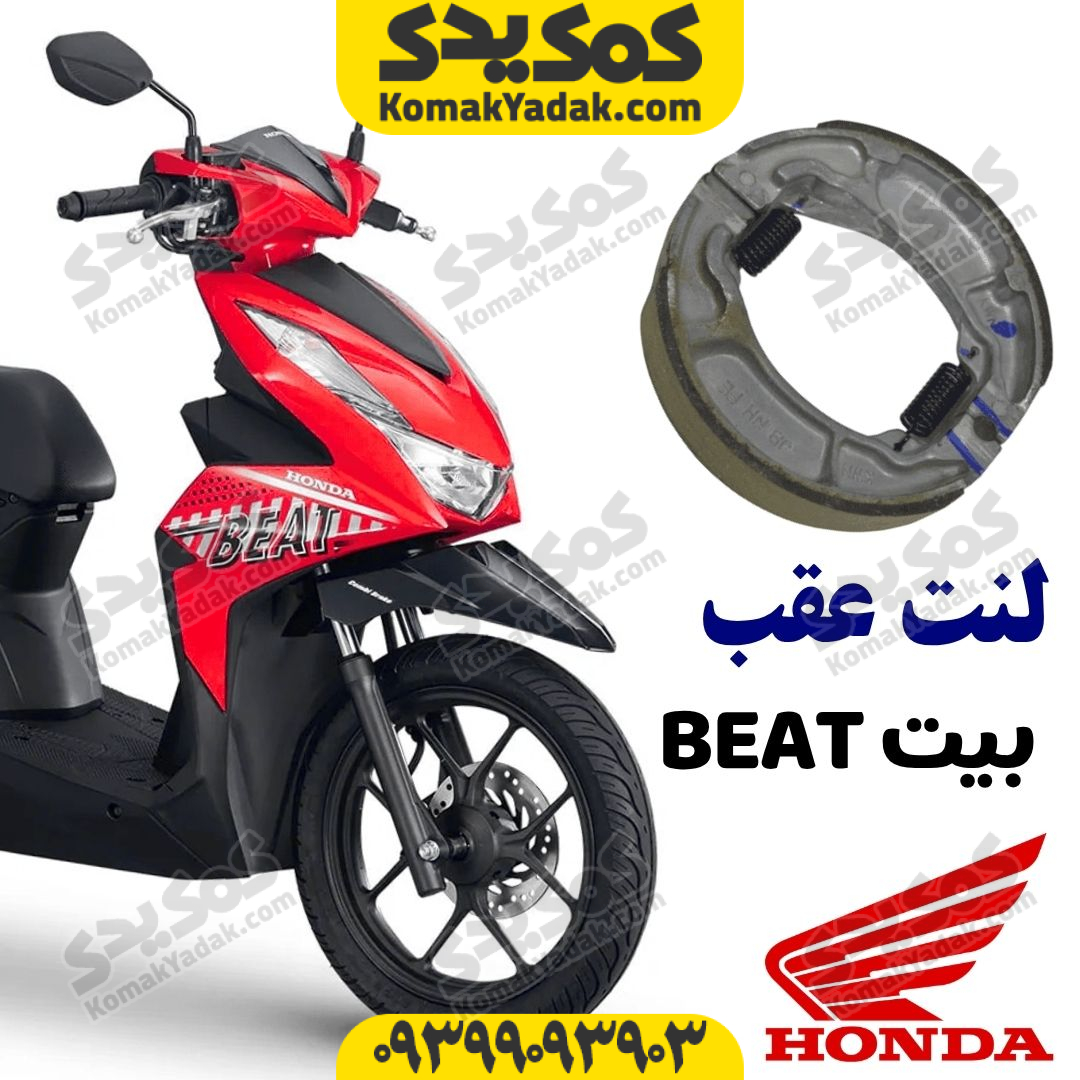 beat-rear-brake-shoes لنت ترمز عقب HONDA هوندا بیت BEAT