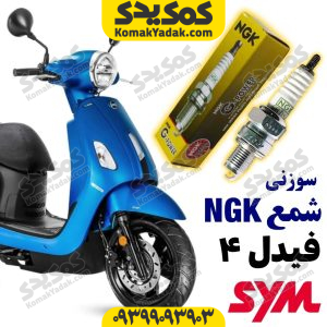 شمع موتورسیکلت sym فیدل 4