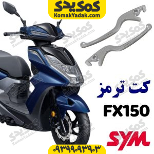 دسته ترمز sym گلکسی fx150
