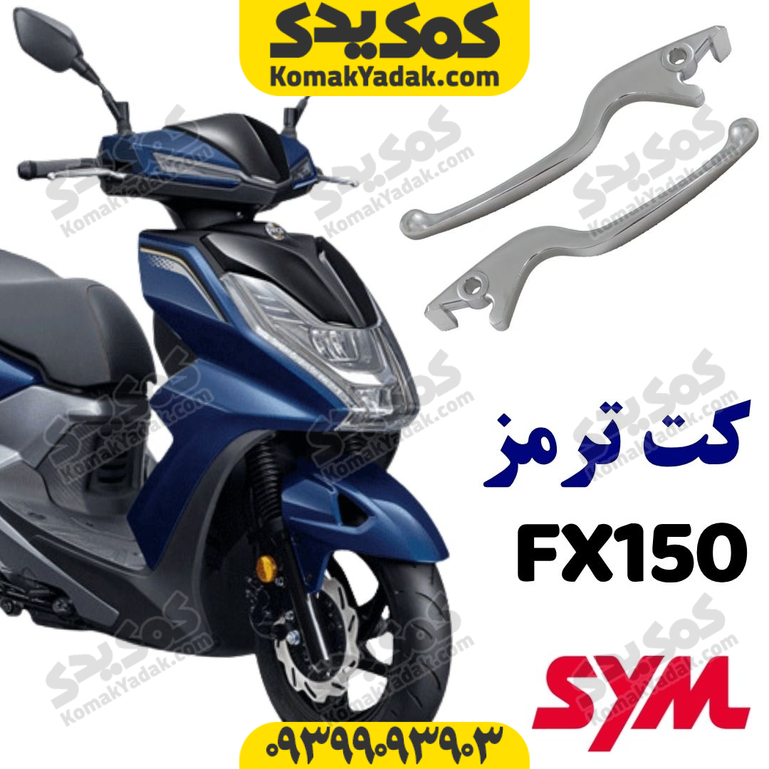 fx150-brake-handle دسته ترمز sym گلکسی fx150