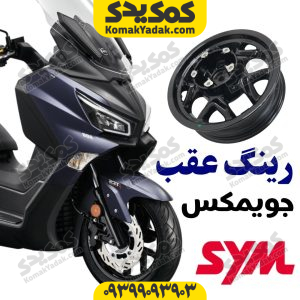 رینگ عقب SYM جویمکس