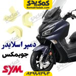 دمپر اسلایدر فولی جویمکس