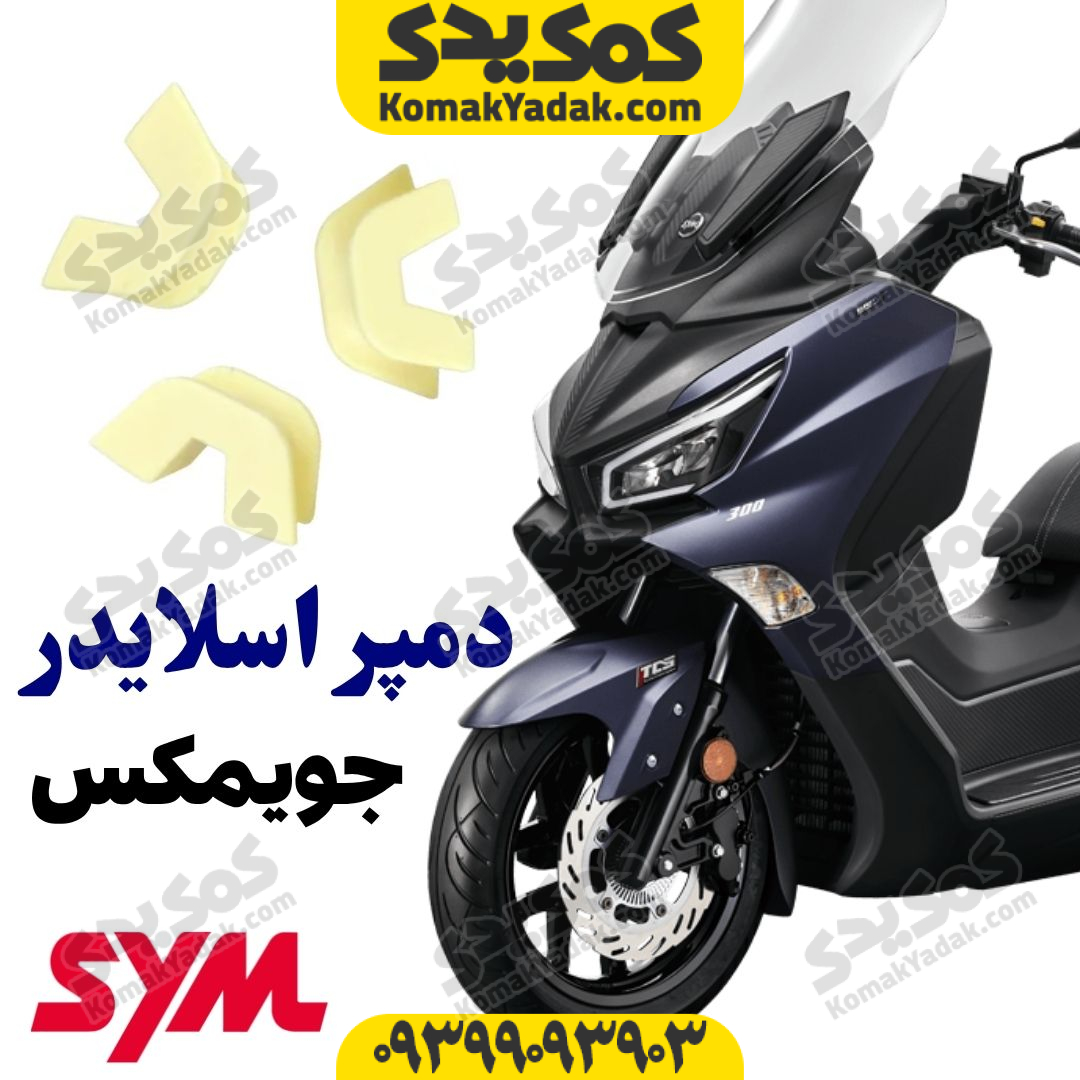 joymax-slider دمپر اسلایدر فولی جویمکس