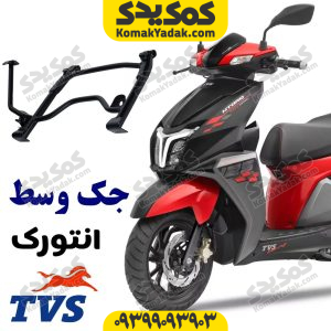 جک وسط تقویتی TVS انتورک