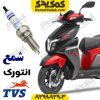 شمع اصلی TVS انتورک ntorq
