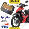 فیلتر هوا TVS راکس Rockz