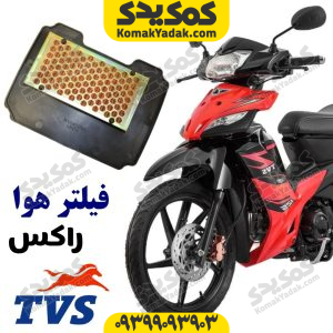 فیلتر هوا TVS راکس Rockz