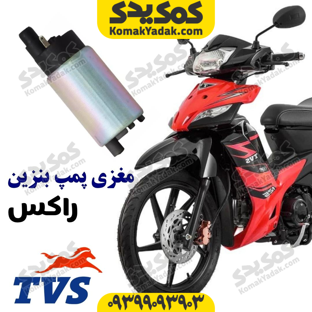 rockz-fule-pump مغزی پمپ بنزین TVS راکس Rockz
