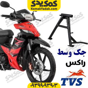 جک وسط موتورسیکلت TVS راکس Rockz