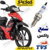 شمع اصلی TVS راکس