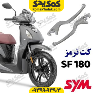 کت ترمز موتورسیکلت SYM گلکسی اس اف SF180