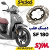 دیسک ترمز عقب sf180