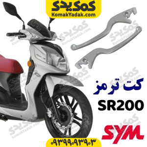 دسته ترمز sym گلکسی sr200