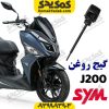 گیج روغن SYM گلکسی جی j200