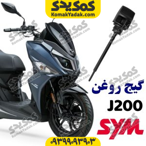 گیج روغن SYM گلکسی جی j200