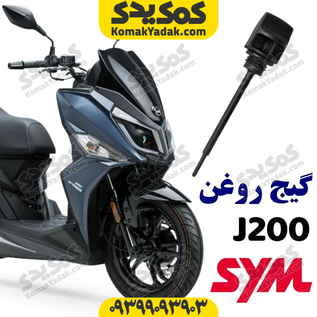 sym-dipstick گیج روغن SYM گلکسی جی j200