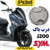 درب باک SYM گلکسی جی j200