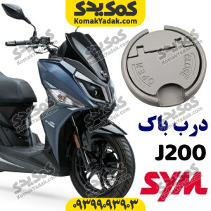 درب باک SYM گلکسی جی j200