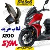 گیره خرید داشبورد sym گلکسی جی j200