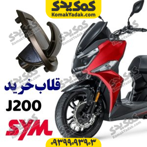 گیره خرید داشبورد sym گلکسی جی j200
