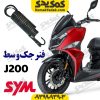 فنر جک وسط sym جی j200