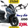 جک وسط SYM گلکسی جی j200