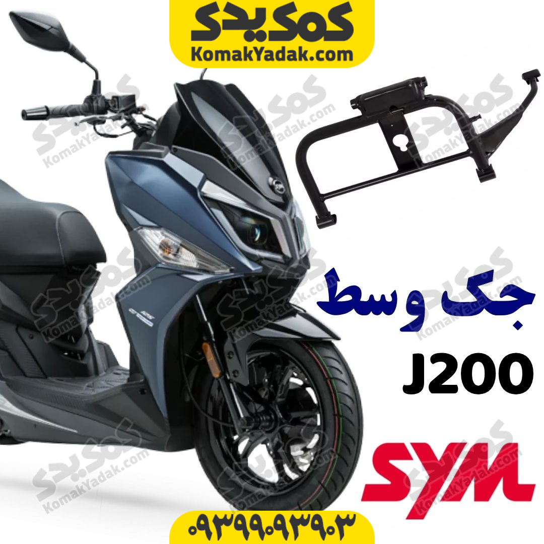 sym-main-stand جک وسط SYM گلکسی جی j200