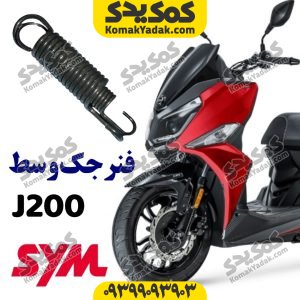 فنر جک وسط sym جی j200