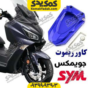 کاور ریموت SYM جویمکس هاسکی فیدل4