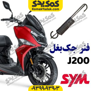 فنر جک بغل sym جی j200
