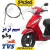سیم ترمز عقب TVS وگو Wego110