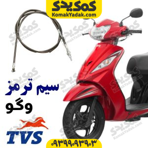 سیم ترمز عقب TVS وگو Wego110