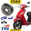 لنت کلاج TVS وگو Wego110