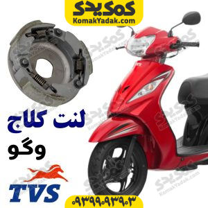 لنت کلاج TVS وگو Wego110