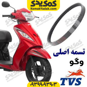 تسمه اصلی TVS وگو 110 و ژوپیتر 110