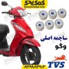 ساچمه اصلی TVS وگو 110 ژوپیتر 110