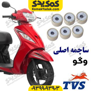 ساچمه اصلی TVS وگو 110 ژوپیتر 110