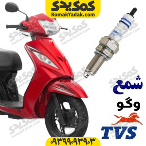 شمع اصلی TVS وگو Wego 110